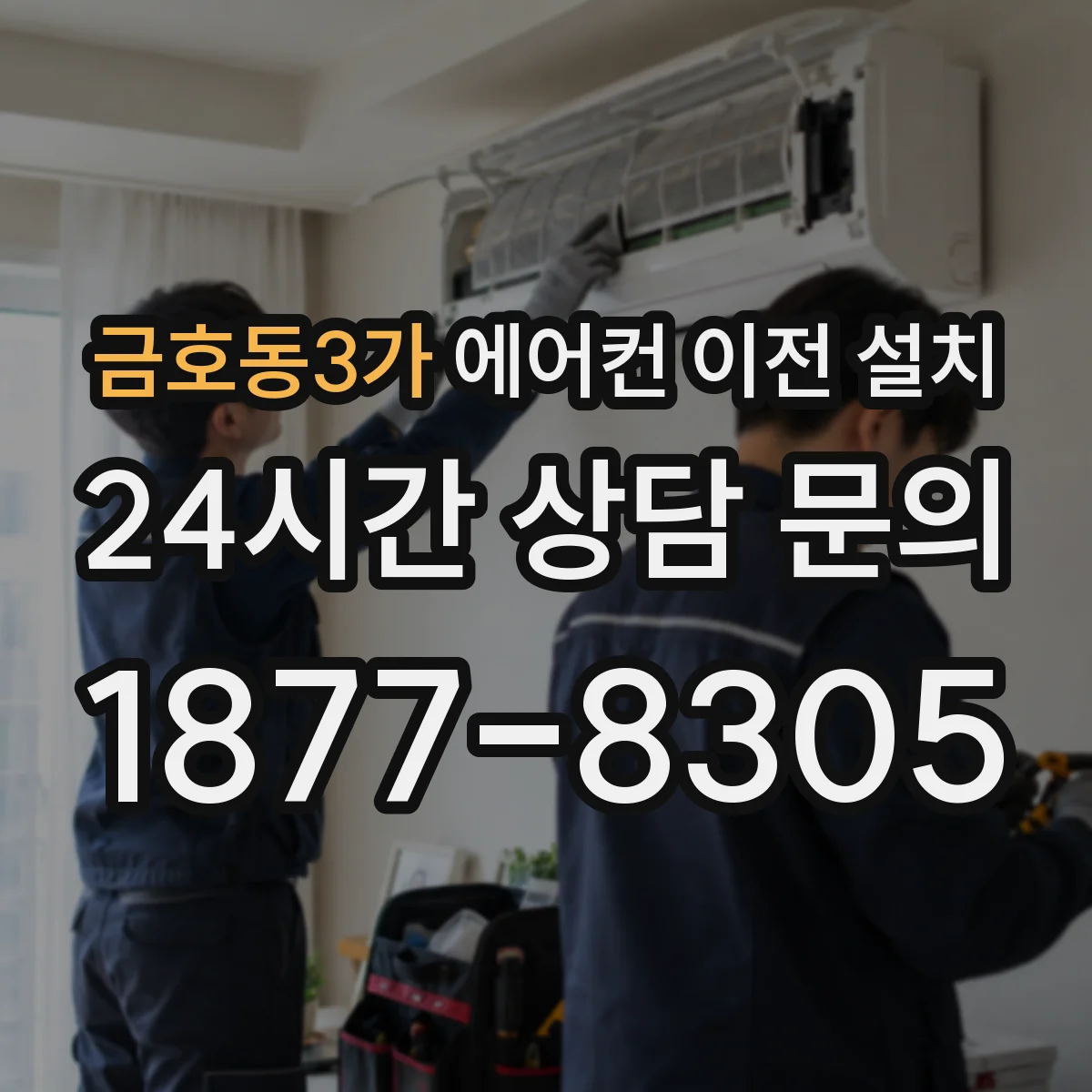 금호동3가 에어컨 이전 설치