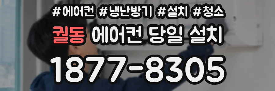 궐동 에어컨 당일 설치
