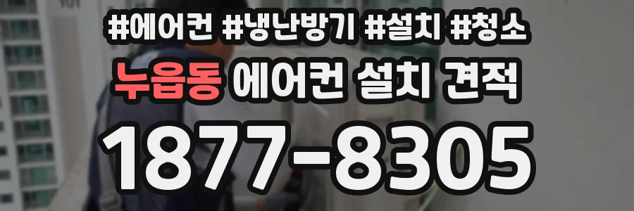 누읍동 에어컨 설치 견적