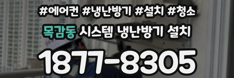 목감동 시스템 냉난방기 설치