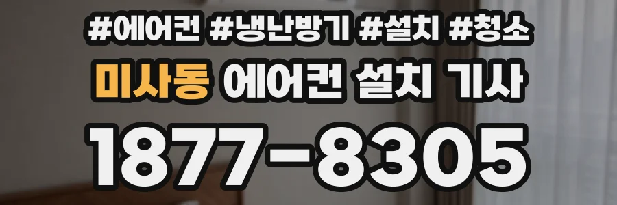 미사동 에어컨 설치 기사
