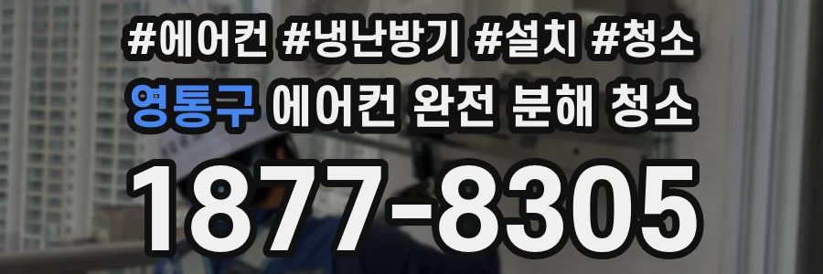영통구 에어컨 완전 분해 청소