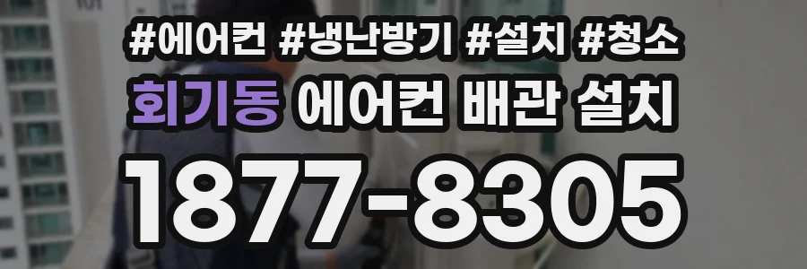 회기동 에어컨 배관 설치