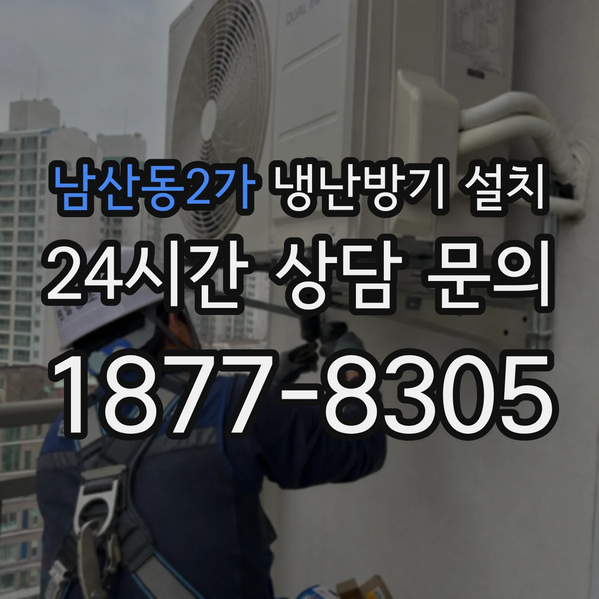 남산동2가 냉난방기 설치