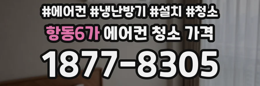 항동6가 에어컨 청소 가격