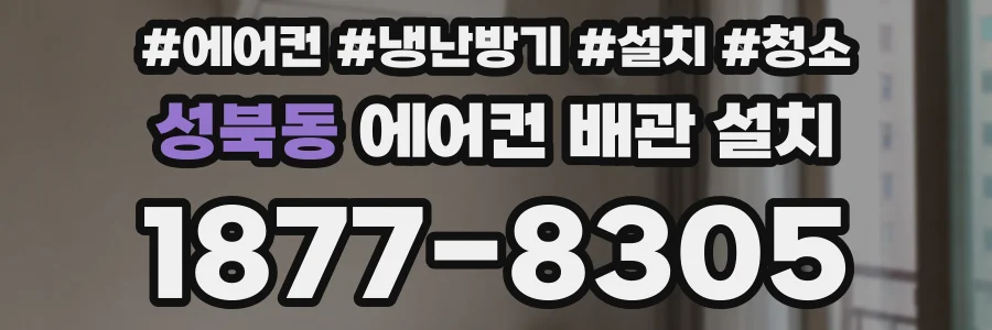 성북동 에어컨 배관 설치