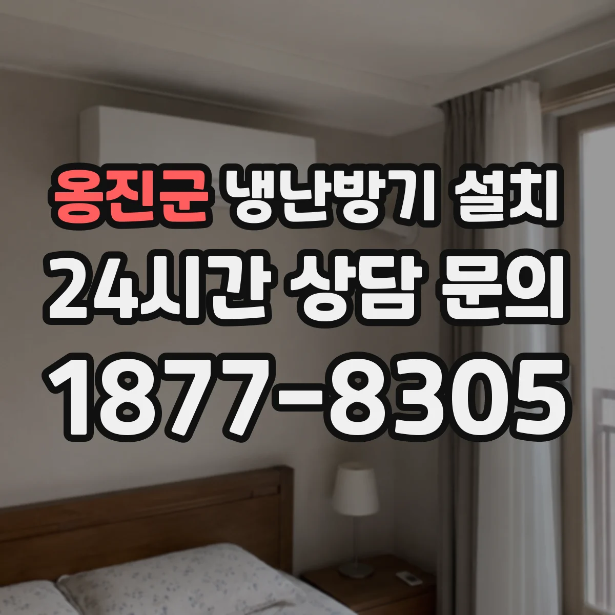 옹진군 냉난방기 설치