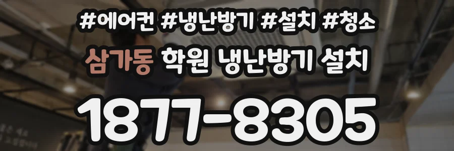 삼가동 학원 냉난방기 설치