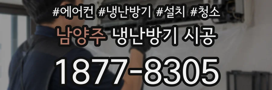 남양주 냉난방기 시공