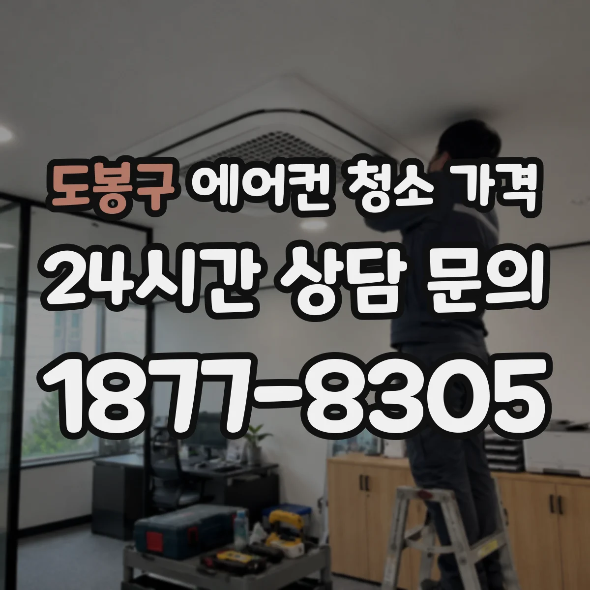 도봉구 에어컨 청소 가격