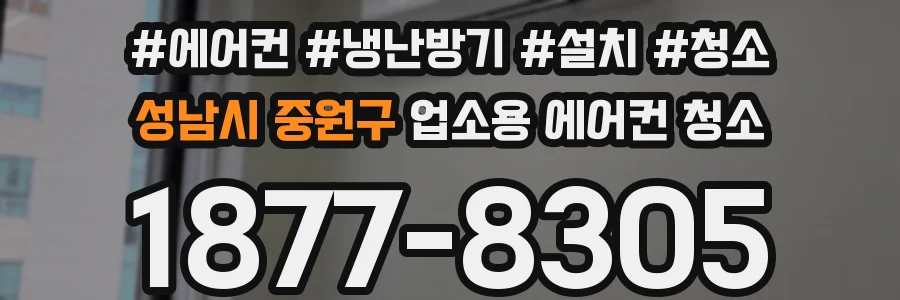 성남시 중원구 업소용 에어컨 청소
