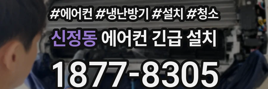 신정동 에어컨 긴급 설치