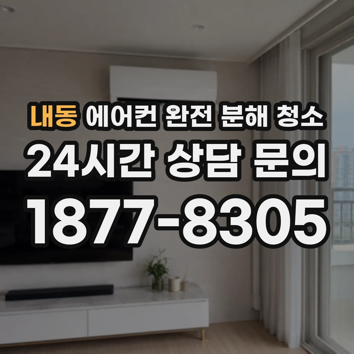 내동 에어컨 완전 분해 청소