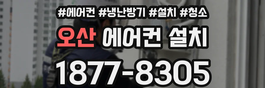오산 에어컨 설치