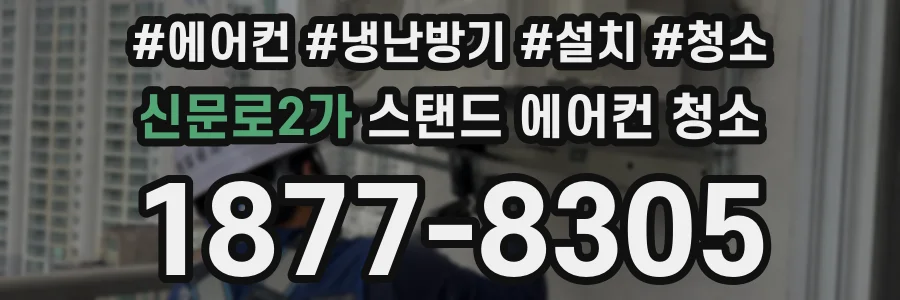 신문로2가 스탠드 에어컨 청소