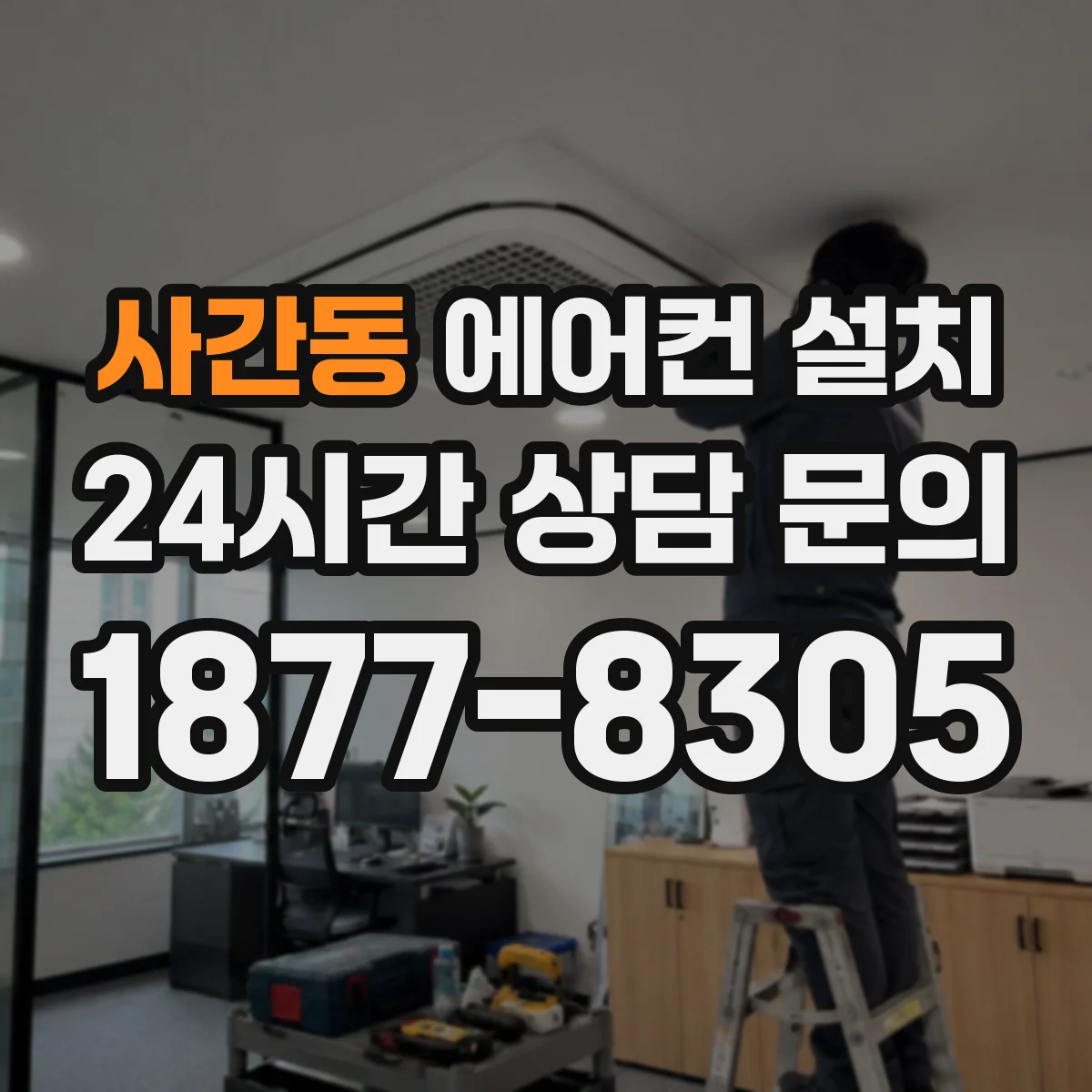 사간동 에어컨 설치