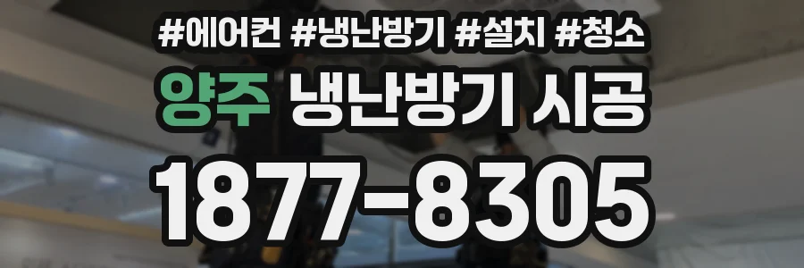 양주 냉난방기 시공