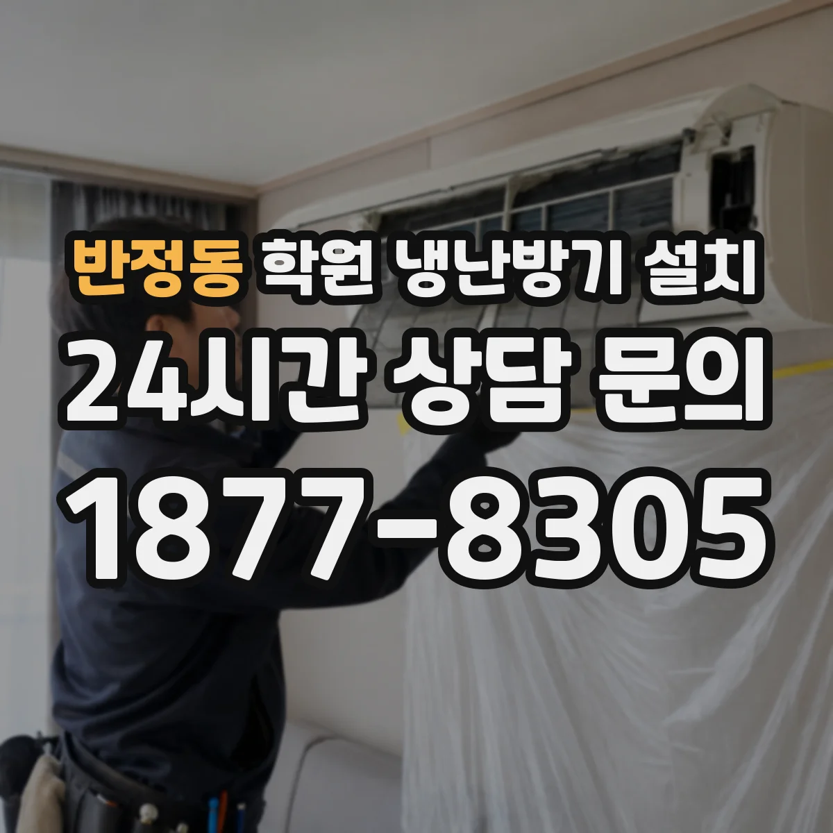 반정동 학원 냉난방기 설치