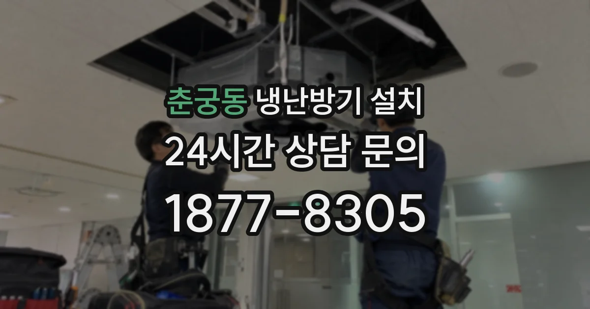춘궁동 냉난방기 설치