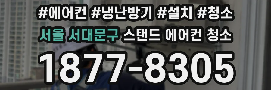 서울 서대문구 스탠드 에어컨 청소