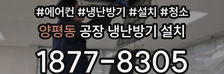양평동 공장 냉난방기 설치