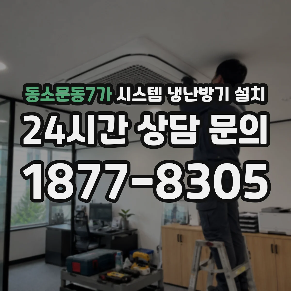 동소문동7가 시스템 냉난방기 설치