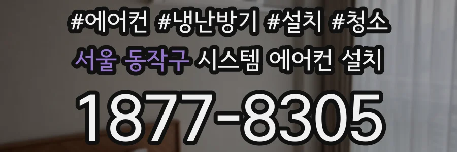 서울 동작구 시스템 에어컨 설치