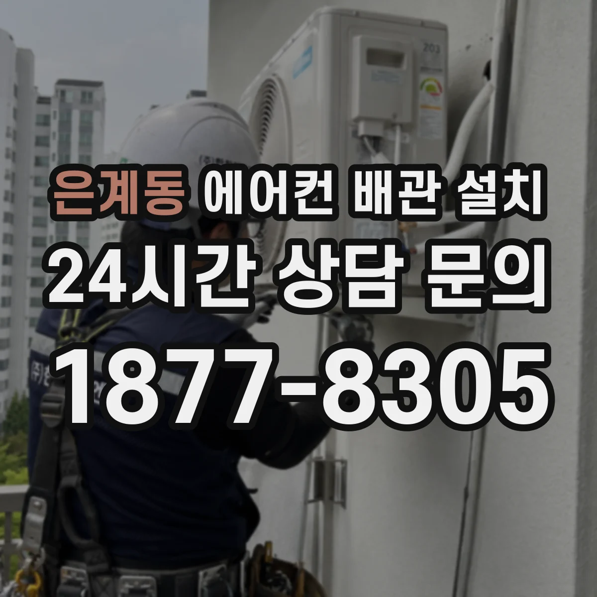 은계동 에어컨 배관 설치