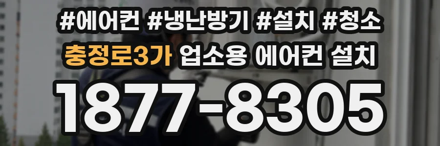 충정로3가 업소용 에어컨 설치