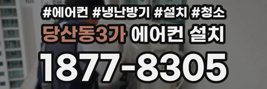 당산동3가 에어컨 설치