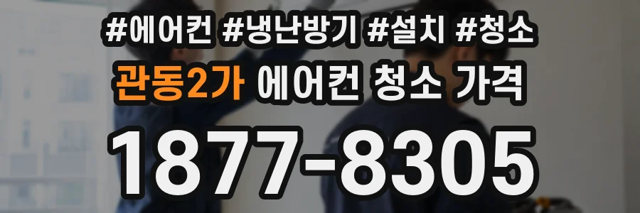 관동2가 에어컨 청소 가격