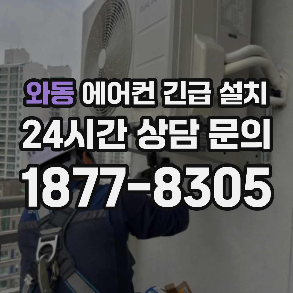 와동 에어컨 긴급 설치