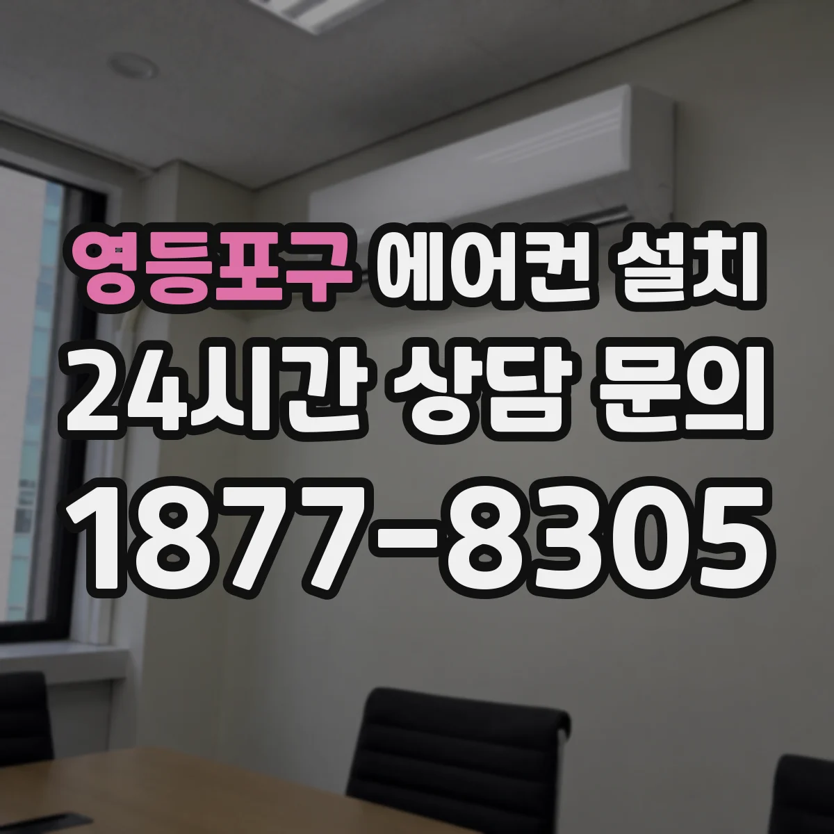 영등포구 에어컨 설치