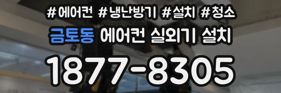 금토동 에어컨 실외기 설치