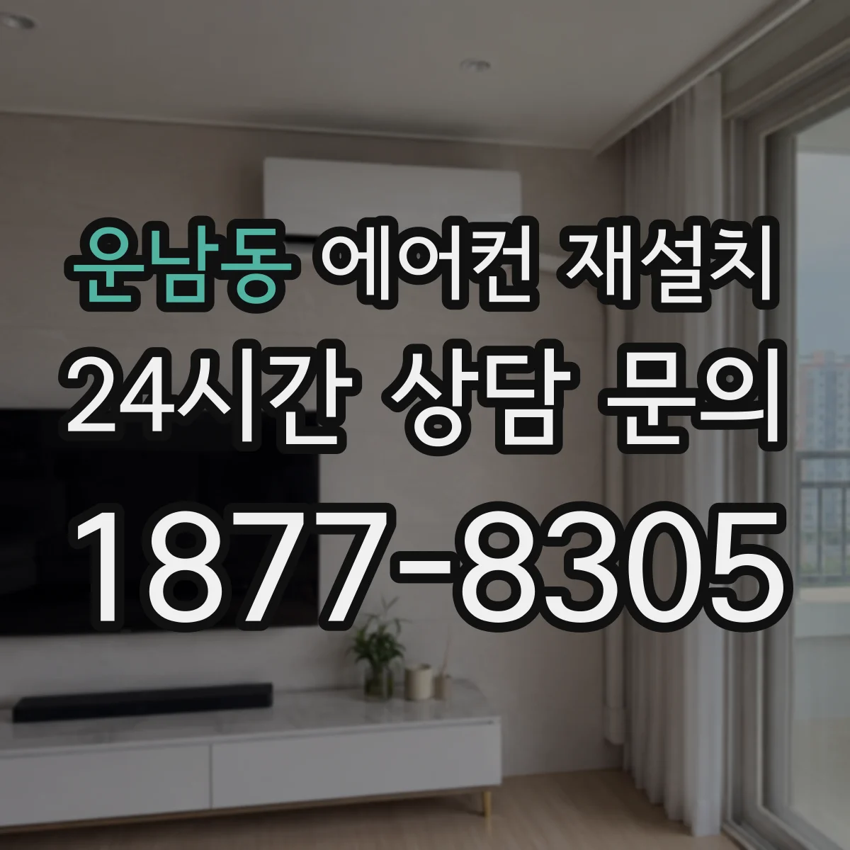 운남동 에어컨 재설치
