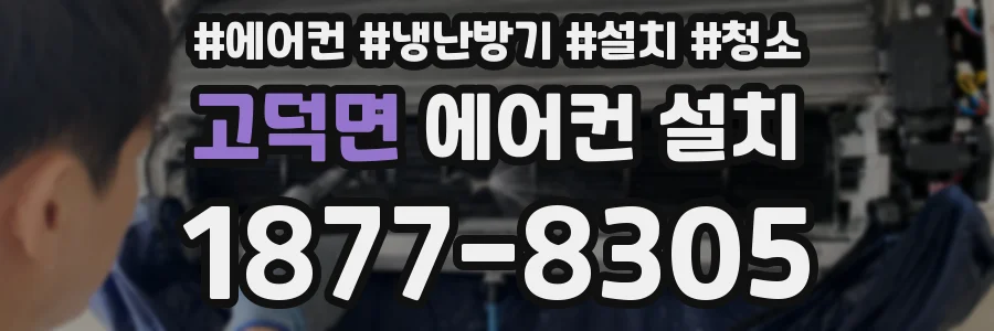 고덕면 에어컨 설치