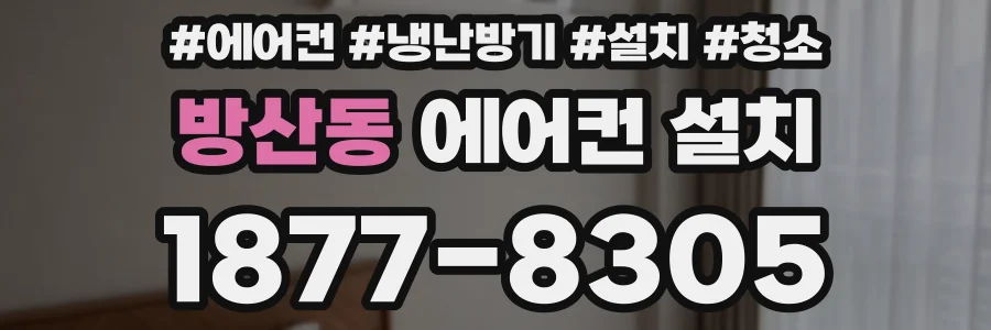 방산동 에어컨 설치