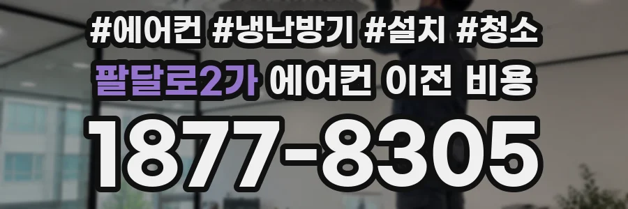 팔달로2가 에어컨 이전 비용
