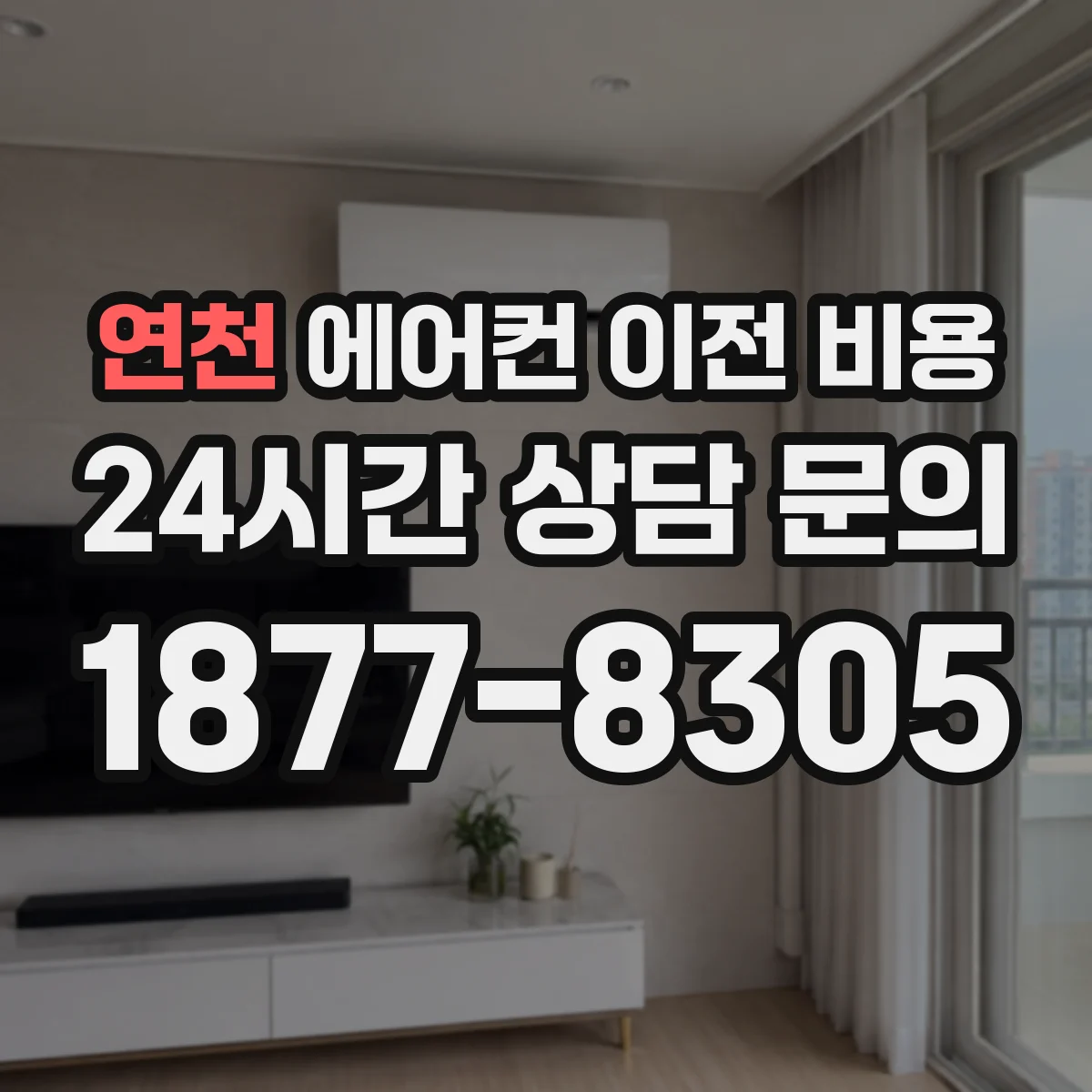 연천 에어컨 이전 비용