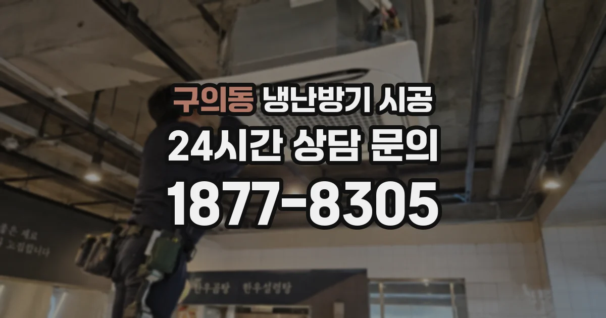 구의동 냉난방기 시공