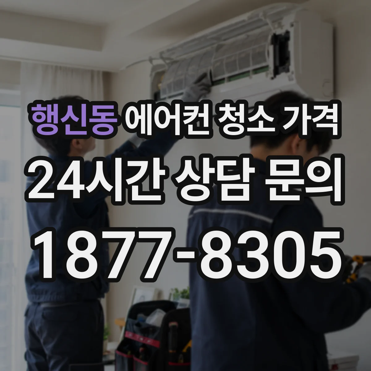 행신동 에어컨 청소 가격