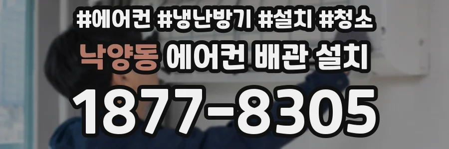 낙양동 에어컨 배관 설치