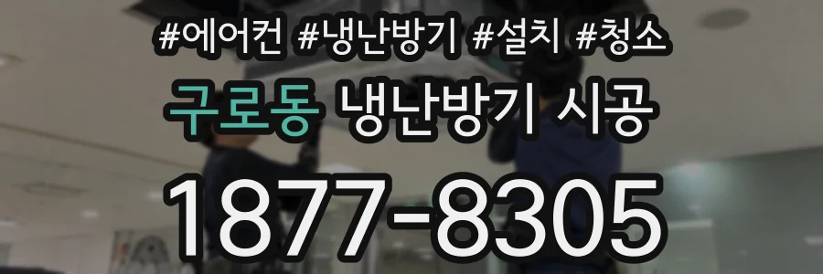 구로동 냉난방기 시공
