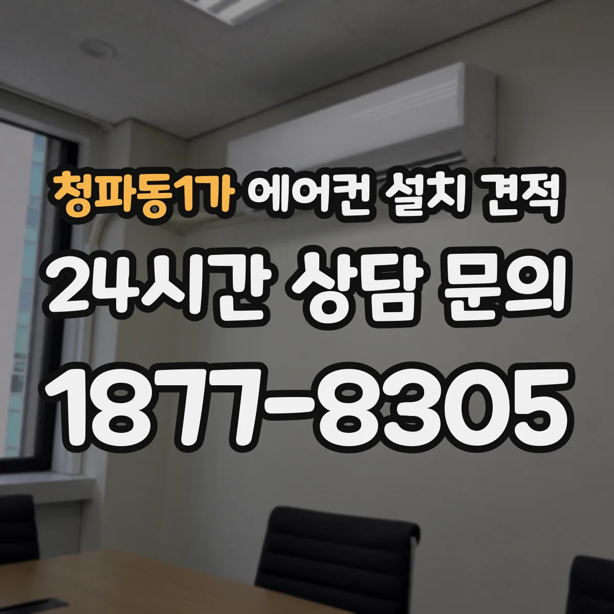 청파동1가 에어컨 설치 견적