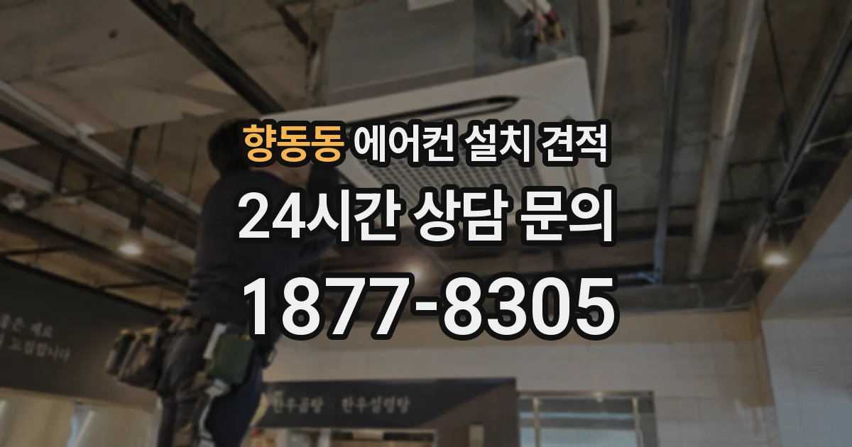 향동동 에어컨 설치 견적
