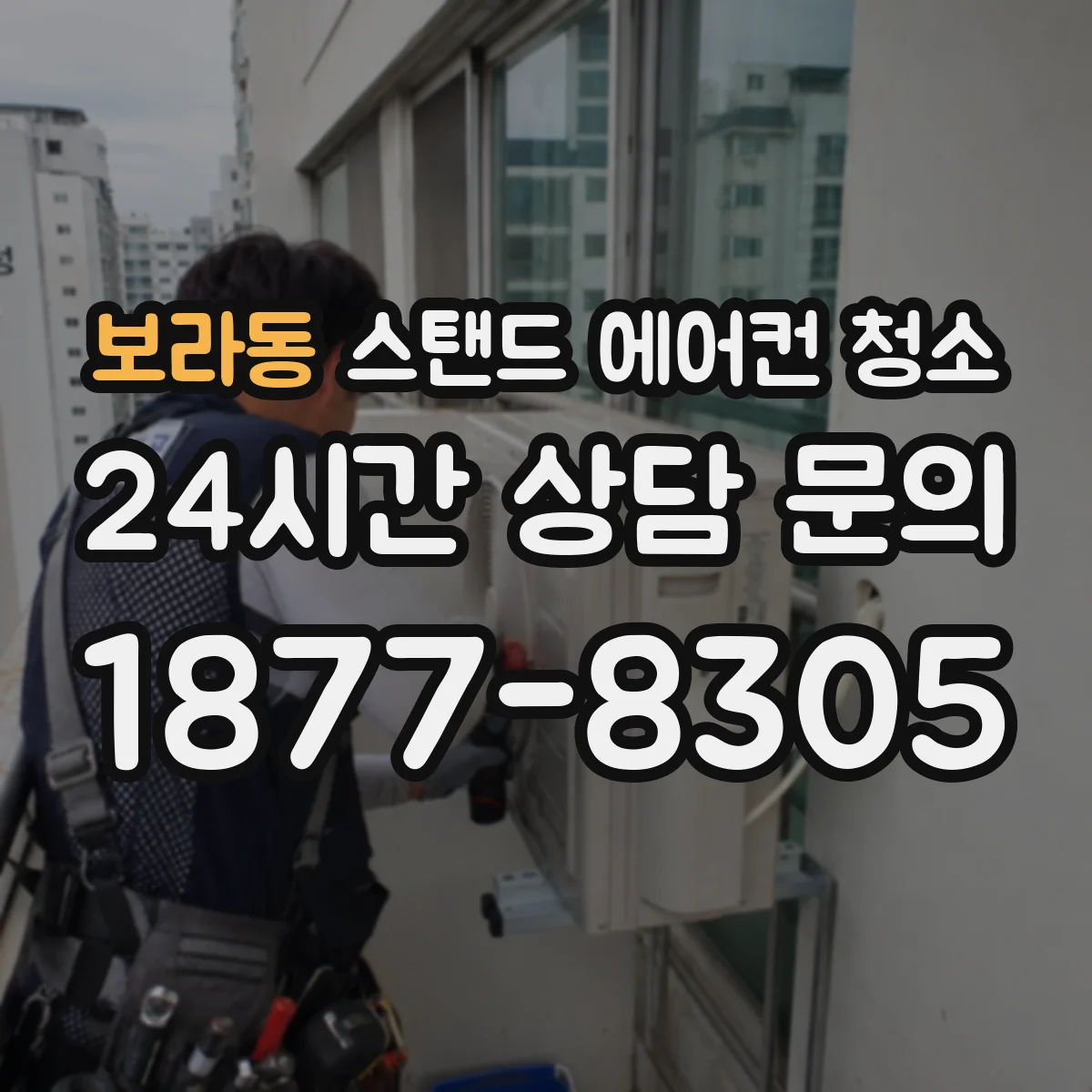 보라동 스탠드 에어컨 청소