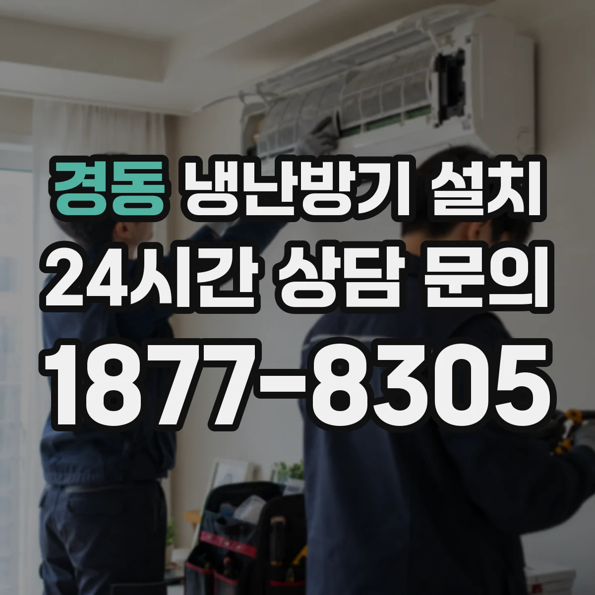 경동 냉난방기 설치