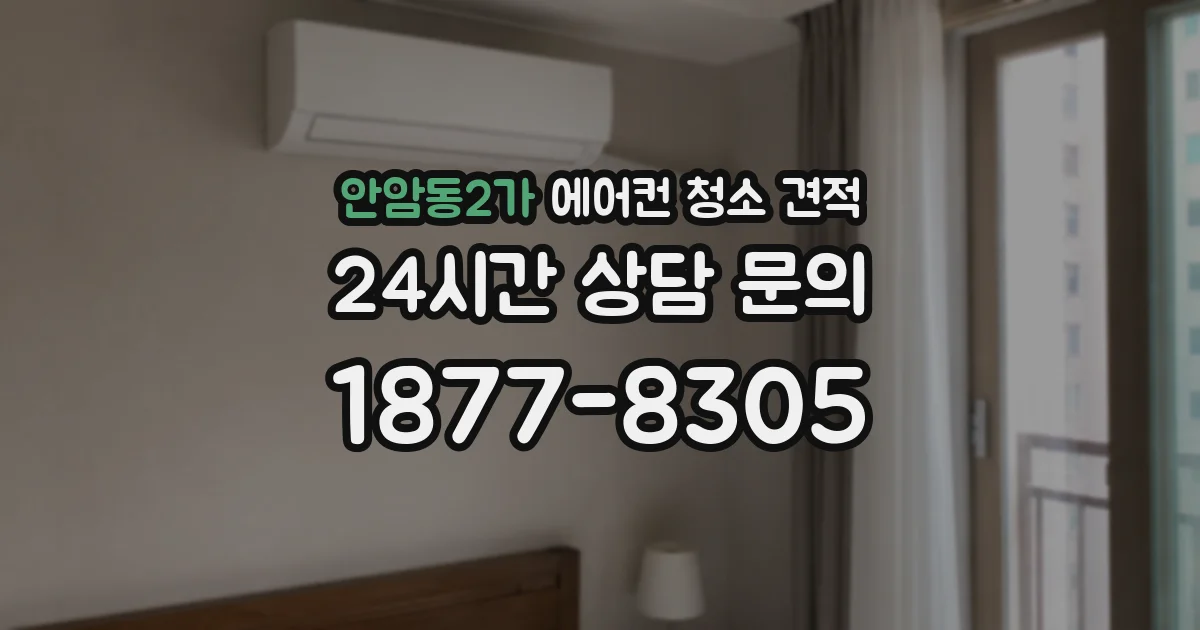 안암동2가 에어컨 청소 견적