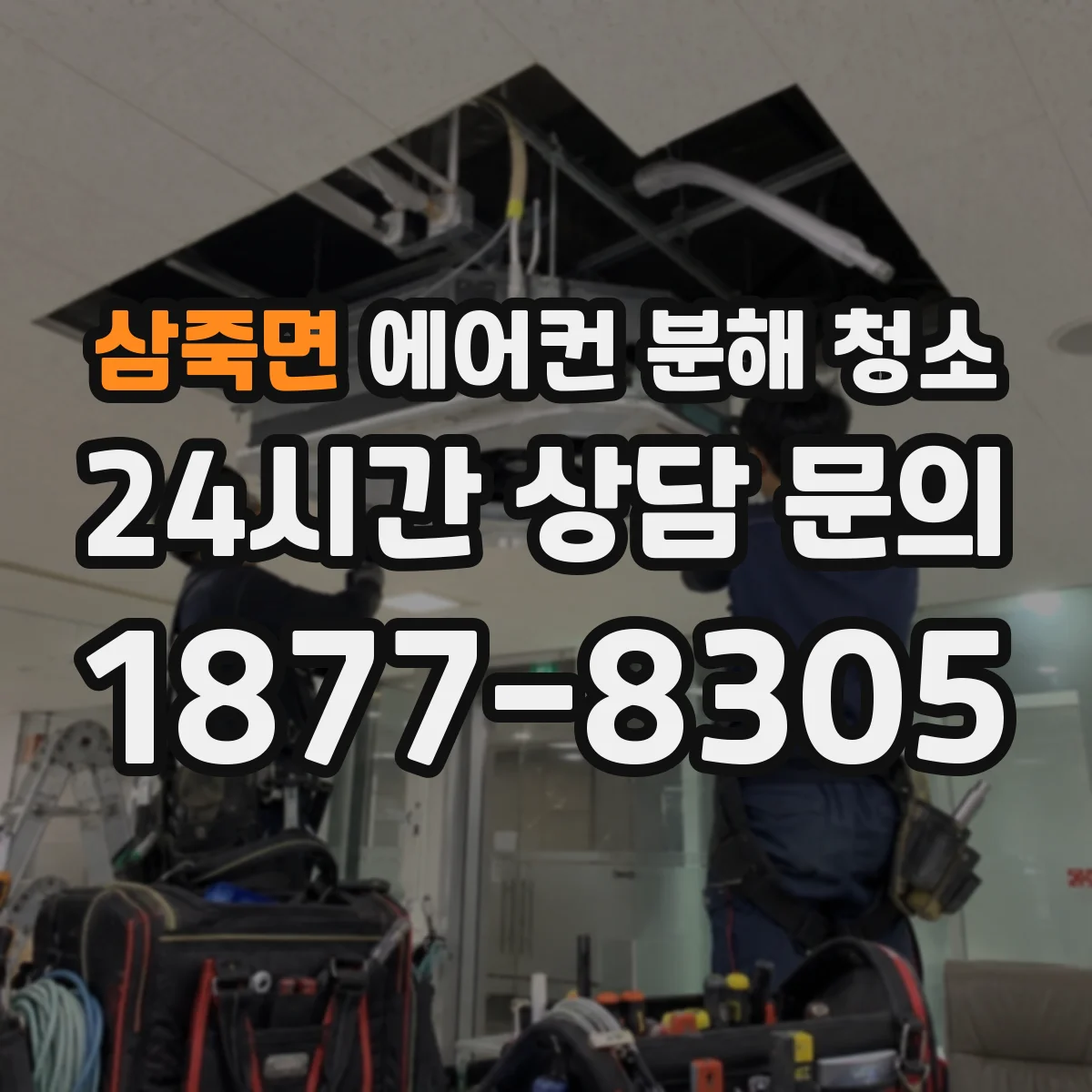 삼죽면 에어컨 분해 청소