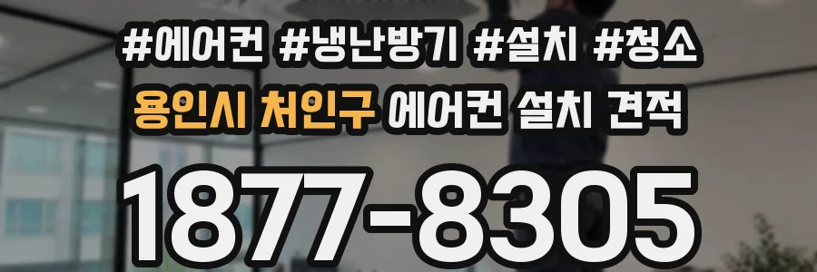 용인시 처인구 에어컨 설치 견적